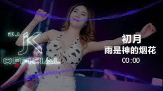 初月 - 雨是神的烟花 DjJK Electro Remix⚡ 热门DJ音乐 | DJ舞曲 | 慢摇