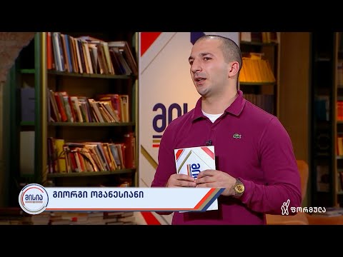 მისია | გიორგი ოგანესიანი