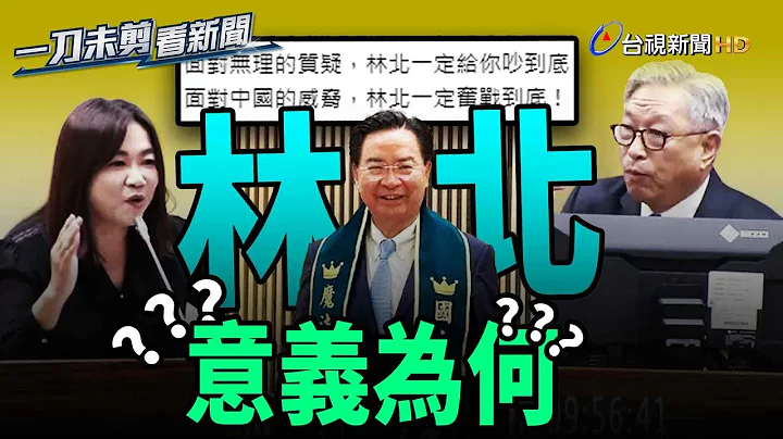 马文君质询次长“林北”意义为何？ 田中光：是接地气的语言【一刀未剪看新闻】 - 天天要闻