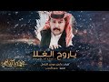 الشقاوي محمد اليامي ياروح الغلا حصريا 2020