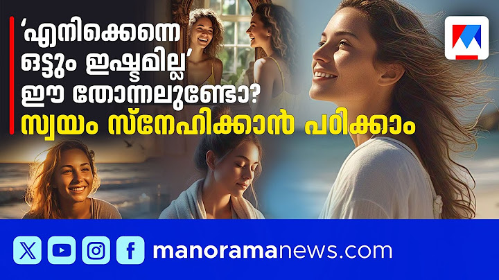 സ്വയം പഴിച്ചു ജീവിക്കുന്നവരാണോ നിങ്ങള്‍? അവനവനെ സ്നേഹിക്കാന്‍ പഠിക്കാം |Self Love