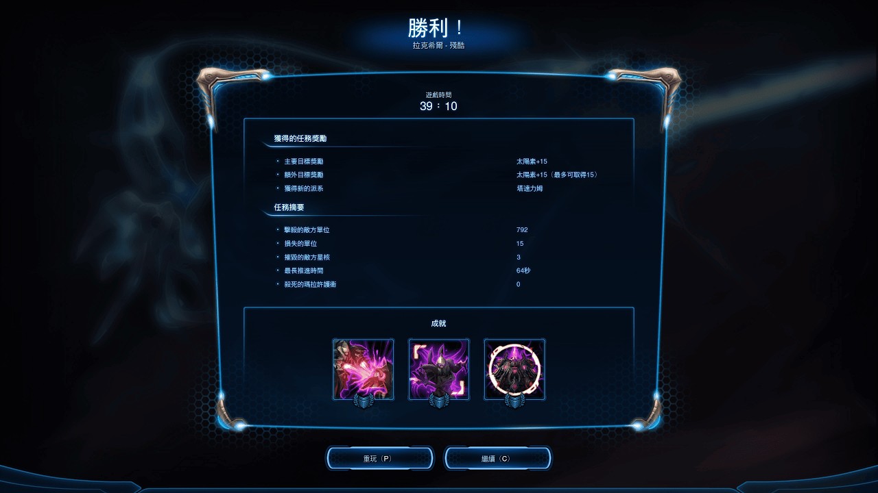 StarCraft II Legacy of the Void Campaign – Rak’Shir (Brutal) | 星海爭霸II：虛空之遺戰役 – 拉克希爾 (殘酷)