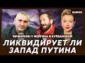 Чичваркин у Фейгина и Курбановой о том, как Запад добьет Россию