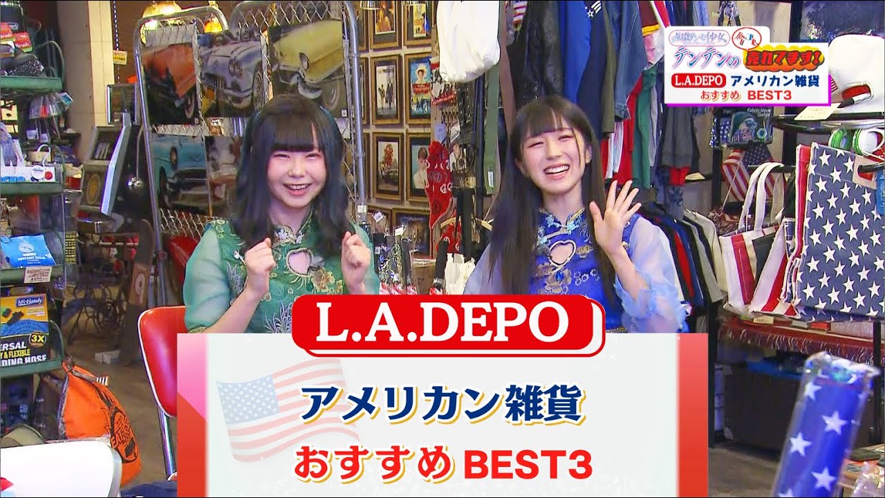 テンテンの今コレ売れてます！」L.A. DEPO Chiba アメリカン雑貨
