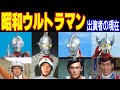 【昭和】歴代ウルトラマンキャストの現在と変身方法！あのウルトラマンヒーロー今どうしてる？