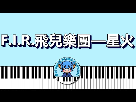 F.I.R.飛兒樂團 — 星火／電影《鬥魚》OP │Goludog Piano Channel