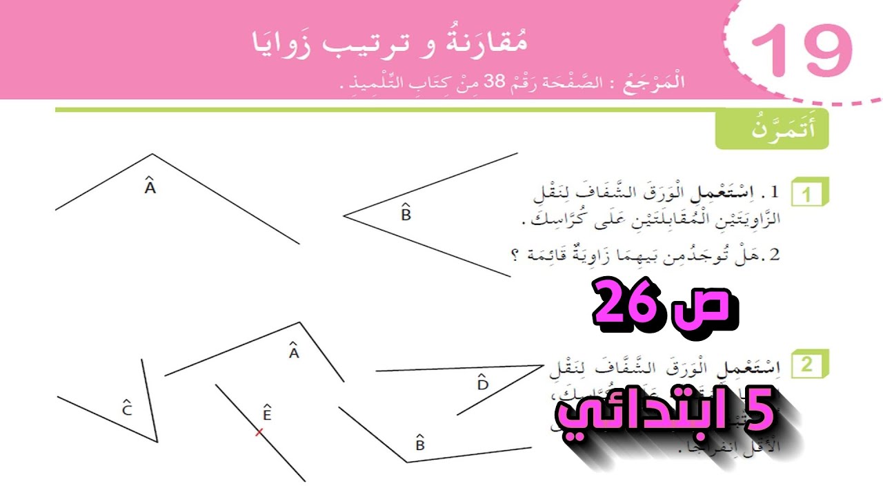 حل تمارين مقارنة وترتيب زوايا الصفحة 26 السنة 54 ابتدائي
