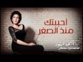 Asma Lmnawar - Ahbabtoka Mondo Sighar (EXCLUSIVE) | أسما لمنور - أحببتك منذ الصغر (تتر مسلسل) حصرياً