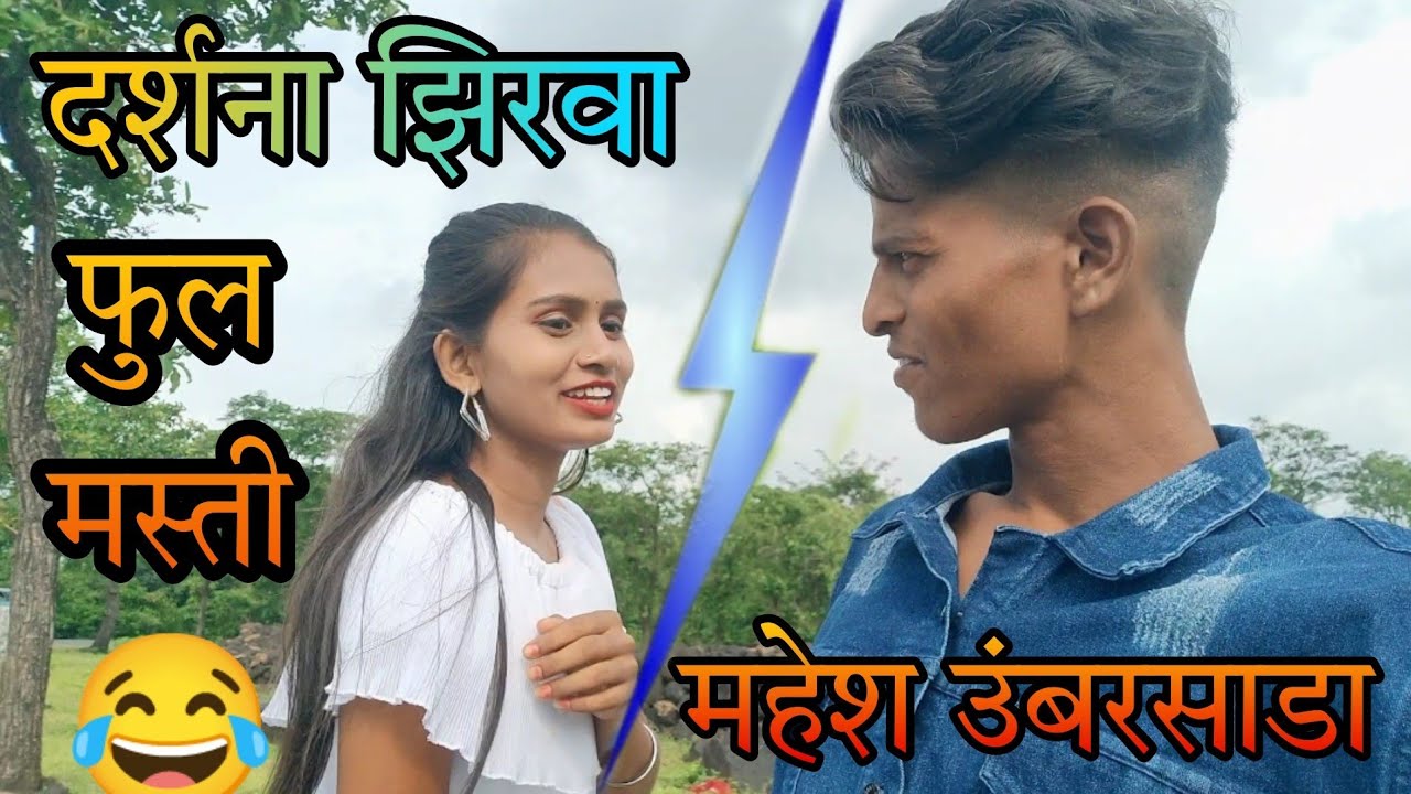 Darshna Zirva || Mahesh umbarsada || दर्शना झिरवा आणि महेश उंबरसाडा फुल्ल मस्ती टाइम्स विडिओ 🤭😂🤟🤟