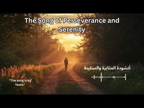 أنشودة المثابرة والسكينة      