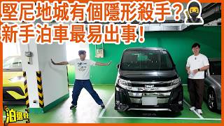 堅城買餸泊車抵 但係要迎戰隱形殺手？邊個天才諗出嚟嘅設計...🤦🏻‍♂️ | 堅尼地城停車場🅿️ | 區區泊邊好3.0 EP5