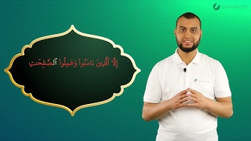 Surah Al-Asr Ayah 3 - Qur'ān lesen leicht gemacht | سورة العصر