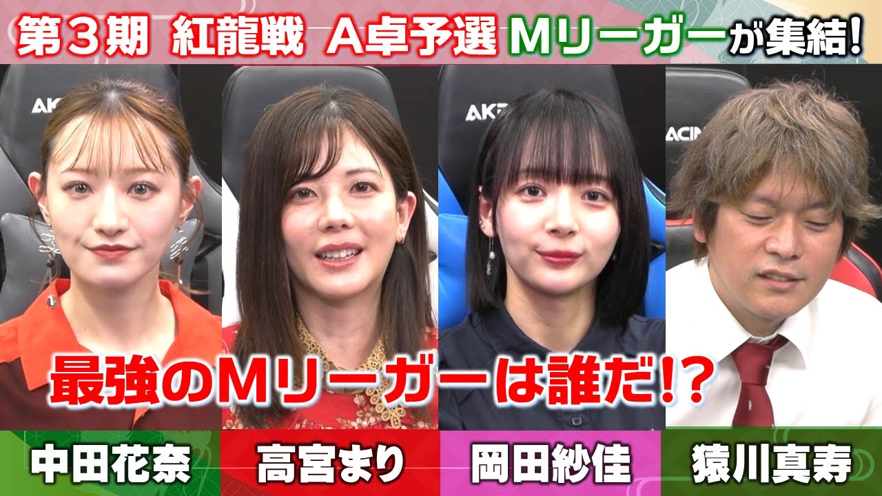 【麻雀】第３期紅龍戦Ａ卓予選