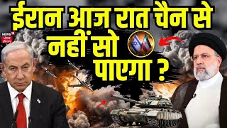 Israel Attack on Iran : ईरान आज रात चैन से नहीं सो पाएगा ? | War | Israel vs Iran | Iran Conflict