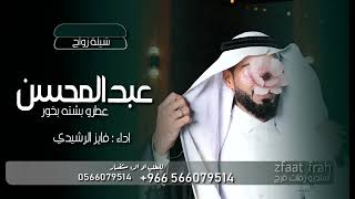 شيلة مدح باسم عبدالمحسن شيلة عريس