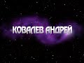 Ковалев Андрей #shorts #short #shortvideo