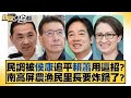 民調被侯康追平賴蕭用這招？南高屏農漁民里長要炸鍋了？ 新聞大白話@tvbstalk 20231223