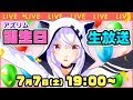 【7/7LIVE】㊗アズリムお誕生日会＆七夕まつり！！