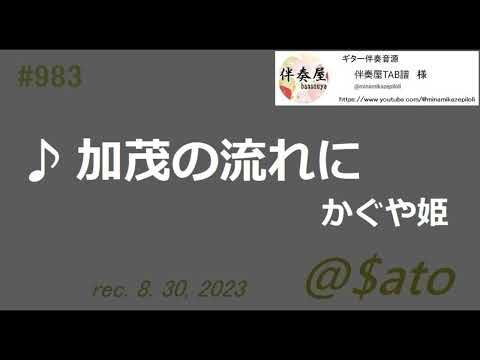 ♪加茂の流れに　かぐや姫　【cover #2】