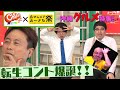 Cheeky’s channel × 島ぜんぶでおーきな祭～最新グルメから世界遺産までまるごと沖縄SP　#1