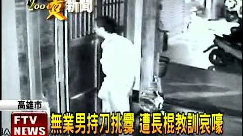 恶邻持刀挑衅 反遭长棍教训－民视新闻 - 天天要闻