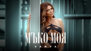 VANYA - MUKO MOYA | Ваня - Мъко моя Resimi