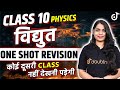 Class 10 science electricity one shot revision  board examruchi mam class10