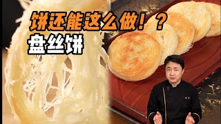 饼丝细得能穿针！