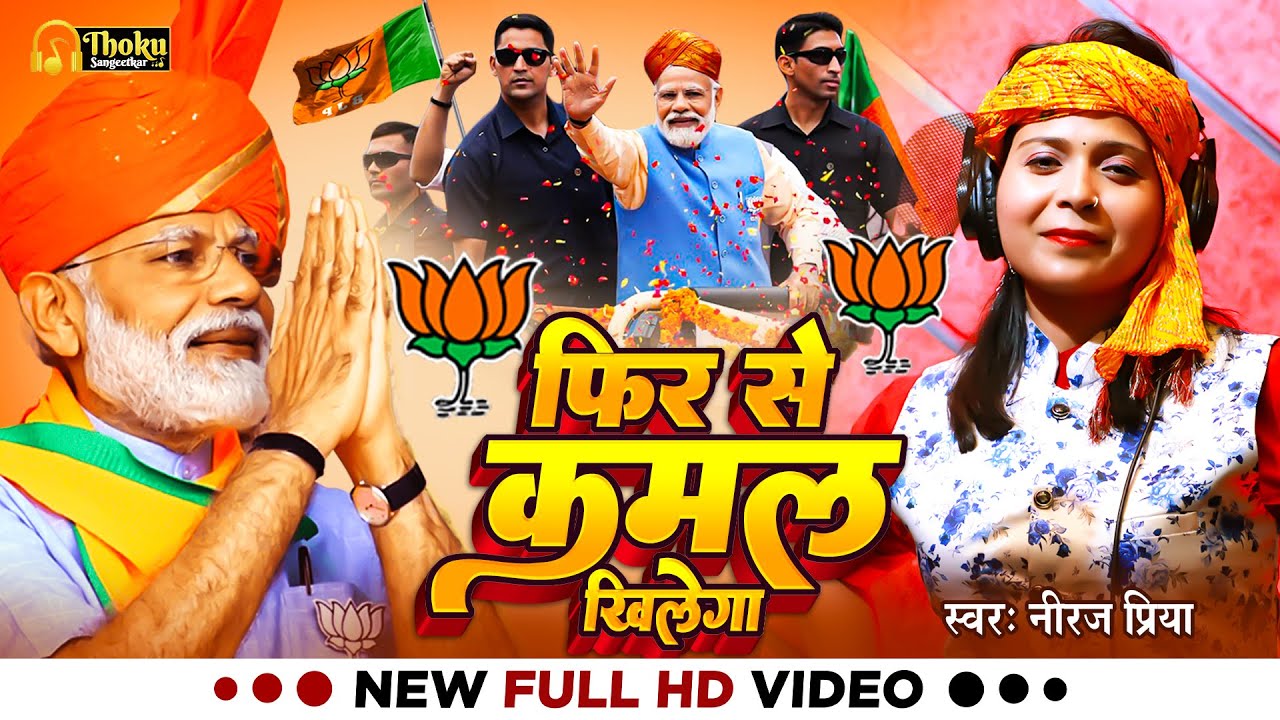 Viral  BJP Song       PM  Modi Rally Song  Neeraj Priya  New BJP Rajniti Song 2024