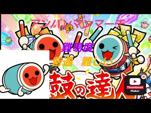 〖太鼓の達人〗アンパンマンマーチ難易度難しいがむちゃくちゃ難しい💦