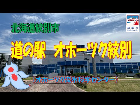ぶらっと道の駅の旅!道の駅オホーツク紋別(オホーツク流氷科学センター)