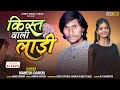 Kist wali laadi  new adivasi romantic songmahesh damor    