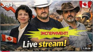 Канада  что дальше ! Также  Альберта, Америка, все как мы любим  Экспериментальный live stream!