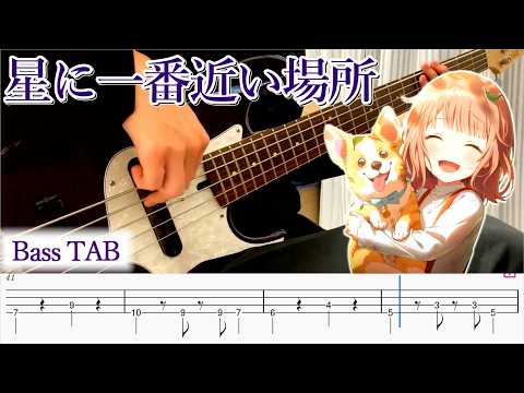 【TAB有】星に一番近い場所 / Leo/need　ベース弾いてみた