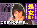 【驚愕】西田ひかるが処女を献上させられた大物落語家の正体がやばい...!!事務所が強要した枕営業の闇に驚きを隠せない!「デパート!夏物語」でも有名な大物女優と林家こぶ平の関係とは