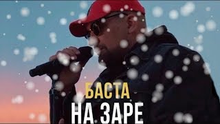 БАСТА -  На заре