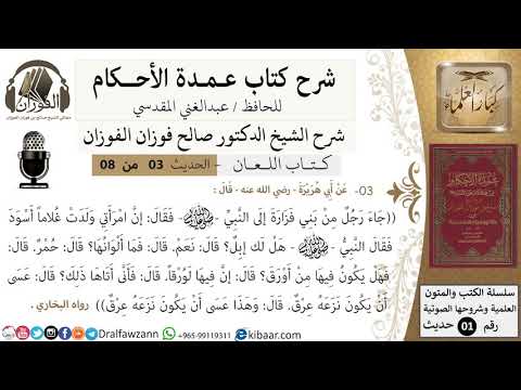 3 من 8/عمدة الأحكام/كتاب اللعان/ حديث إن امرأتي ولدت غلاما أسود /الشيخ صالح الفوزان/كبار العلماء