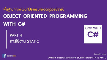OBJECT ORIENTED PROGRAMMING with C# - PART 4 รู้จักกับคำว่า static
