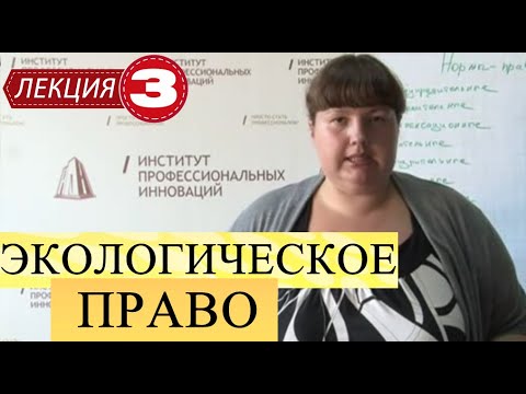 Экологическое право. Лекция 3. Нормы экологического права и его источники.