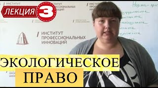 Экологическое право. Лекция 3. Нормы экологического права и его источники.