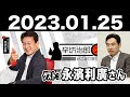 2023.01.25 辛坊治郎 ズーム そこまで言うか！【ゲスト：永濱利廣さん】