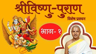 भाग-१ श्रीविष्णु पुराण कथा प्रवचन । Episode -1 Shri Vishnu Puran Pravachan By Acharya Ramanuj Nepal