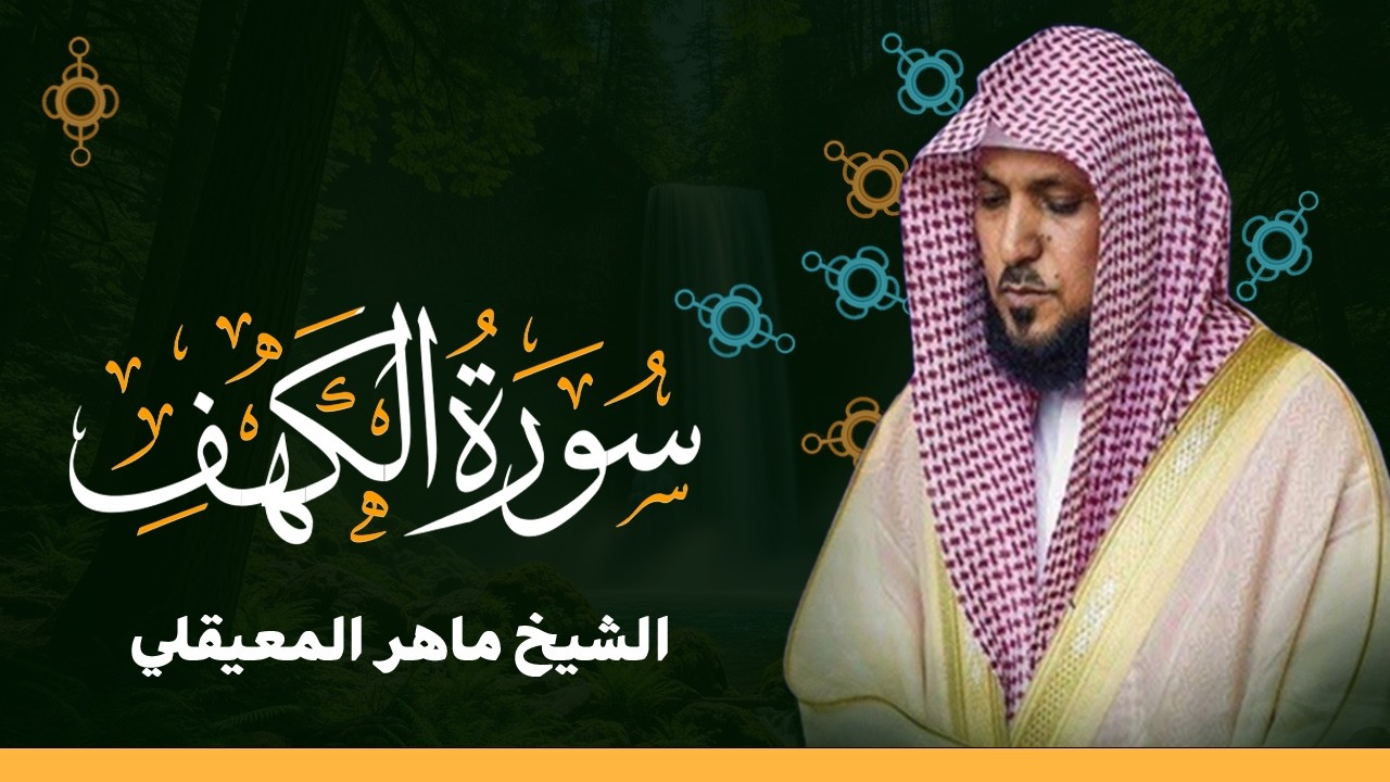 Surat Al Khaf Maher Al Muaiqly سورة الكهف بصوت الشيخ ماهر المعيقلي