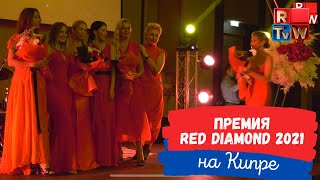 Премия Red Diamond - Российская бизнес-леди 2021 года - Кипр - Cyprus