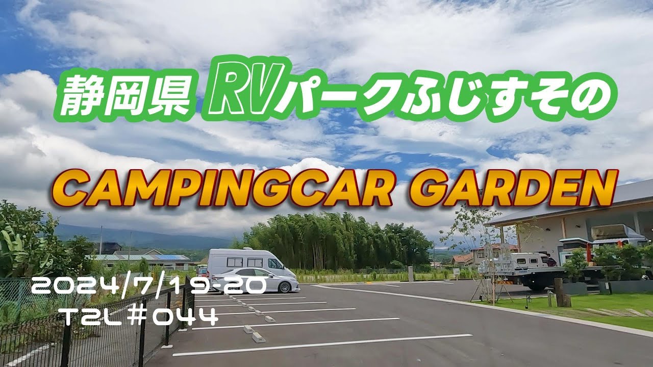 「RVパーク ふじすその」 CAMPINGCAR GARDENで1泊しました