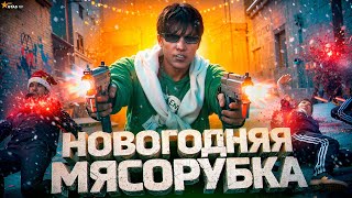 НОВОГОДНЯЯ МЯСОРУБКА НА GTA5RP