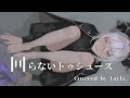 回らないトゥシューズ　Covered by Layla.