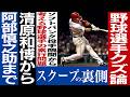 No.871 【ドラ1が包丁】 野球選手はなぜクズが多いのか? 【清原、阿部慎之助…】