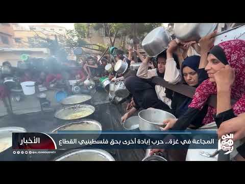 غزة: مجاعة تهدد حياة الفلسطينيين وسط تصاعد الأزمة