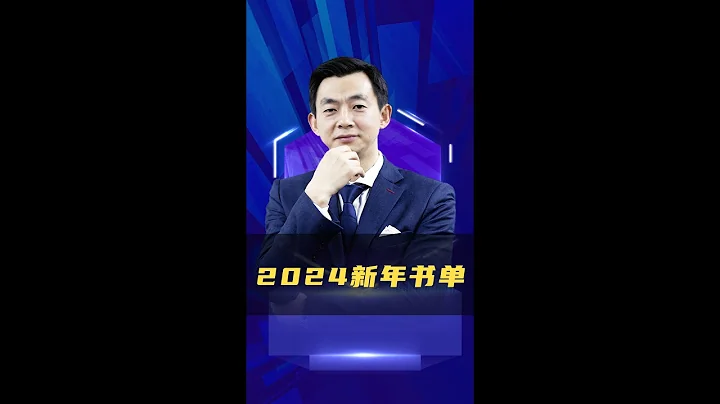 2024新年书单#2024年#读书笔记#好书推荐#读书 - 天天要闻